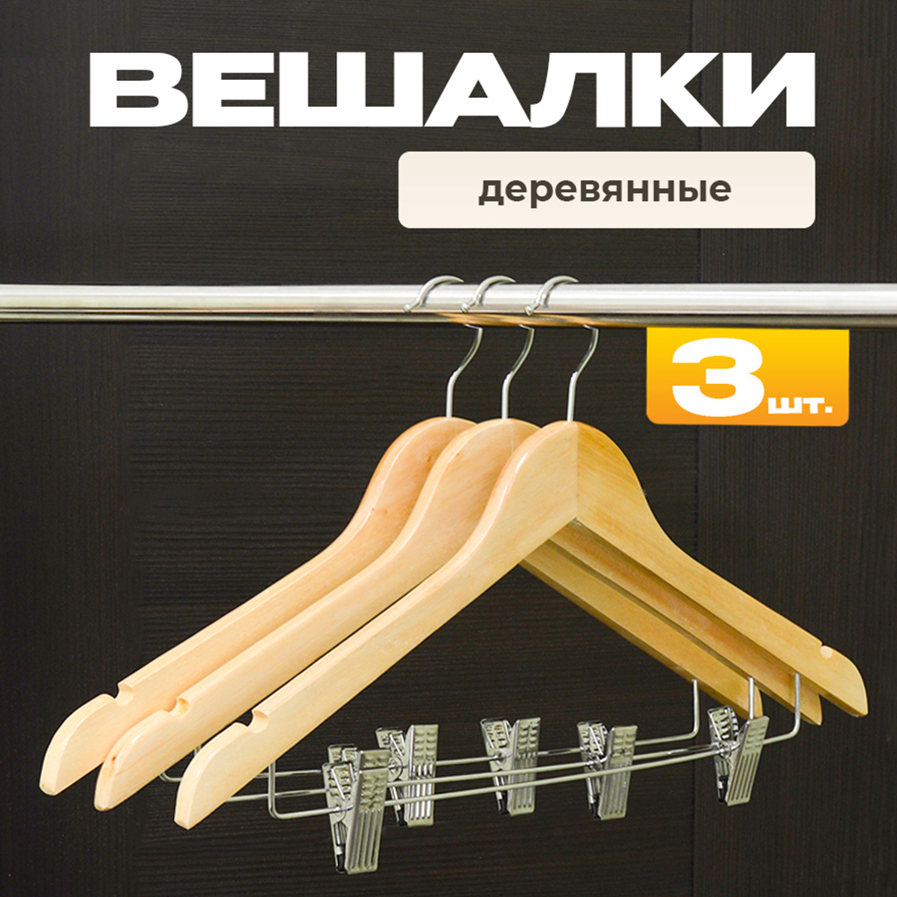 Набор деревянных вешалок для одежды с зажимами, 3 штуки, цвет светлое дерево