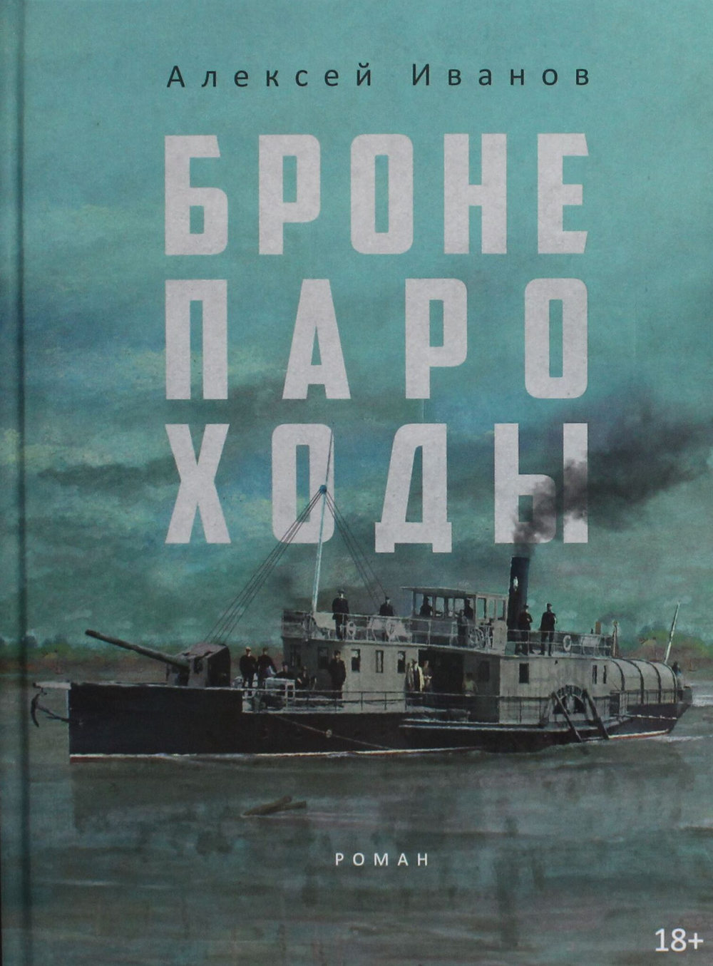 Бронепароходы