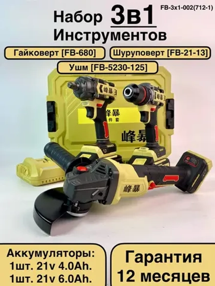 FengBao, Набор аккумуляторного электроинструмента 3в1, FB-3x1-002(712-1)