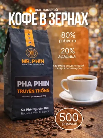 Кофе в зернах вьетнамский Mr.Phin Pha Phin, 500 г
