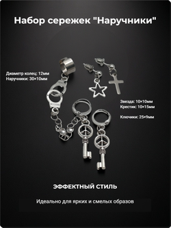 Набор сережек "Наручники", крест, звезда, ключики.