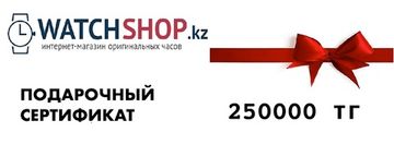 Подарочный сертификат на 250000 тенге