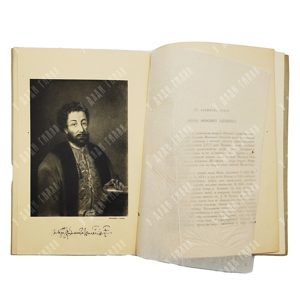 Губастов К. А. К портрету князя Никиты Ивановича Одоевского, — С.-Петербург: Тип. Сириус, 1909.