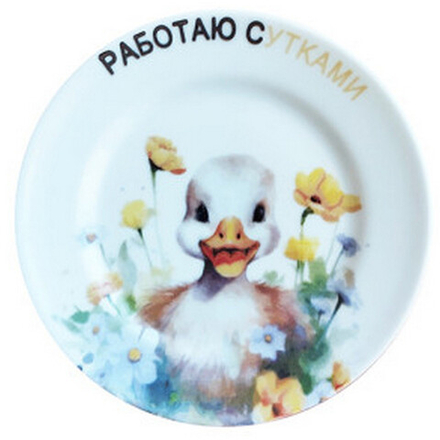 Тарелка мелкая "РАБОТАЮ СУТКАМИ (Идиллия)" 16 см, Беларусь.