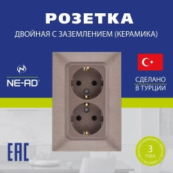 Розетка керамическая двойная NE-AD Aras с заземлением