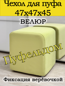 Чехол 47х47х45 на пуфик квадратный
