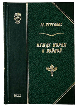 Гр. Пурталес (бывш. герм. посол в России). Между миром и войной: Мои последние переговоры...Пг.1923