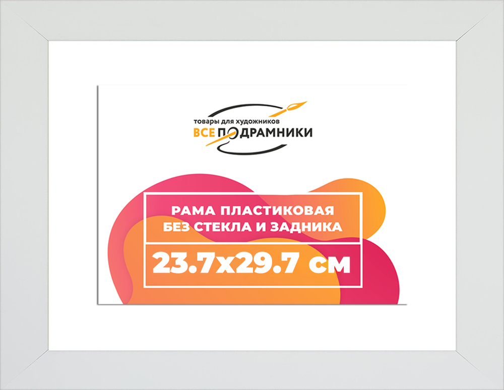 Рама 23,7x29,7 для картин и фотографий RP0204129-03(D3)