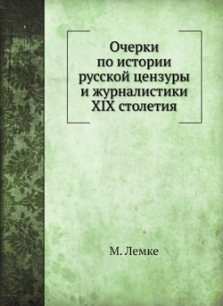 Очерки по истории русской цензуры и журналистики XIX столетия | М. Лемке