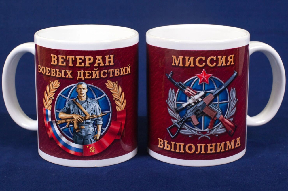 Кружка "Ветеран боевых действий"