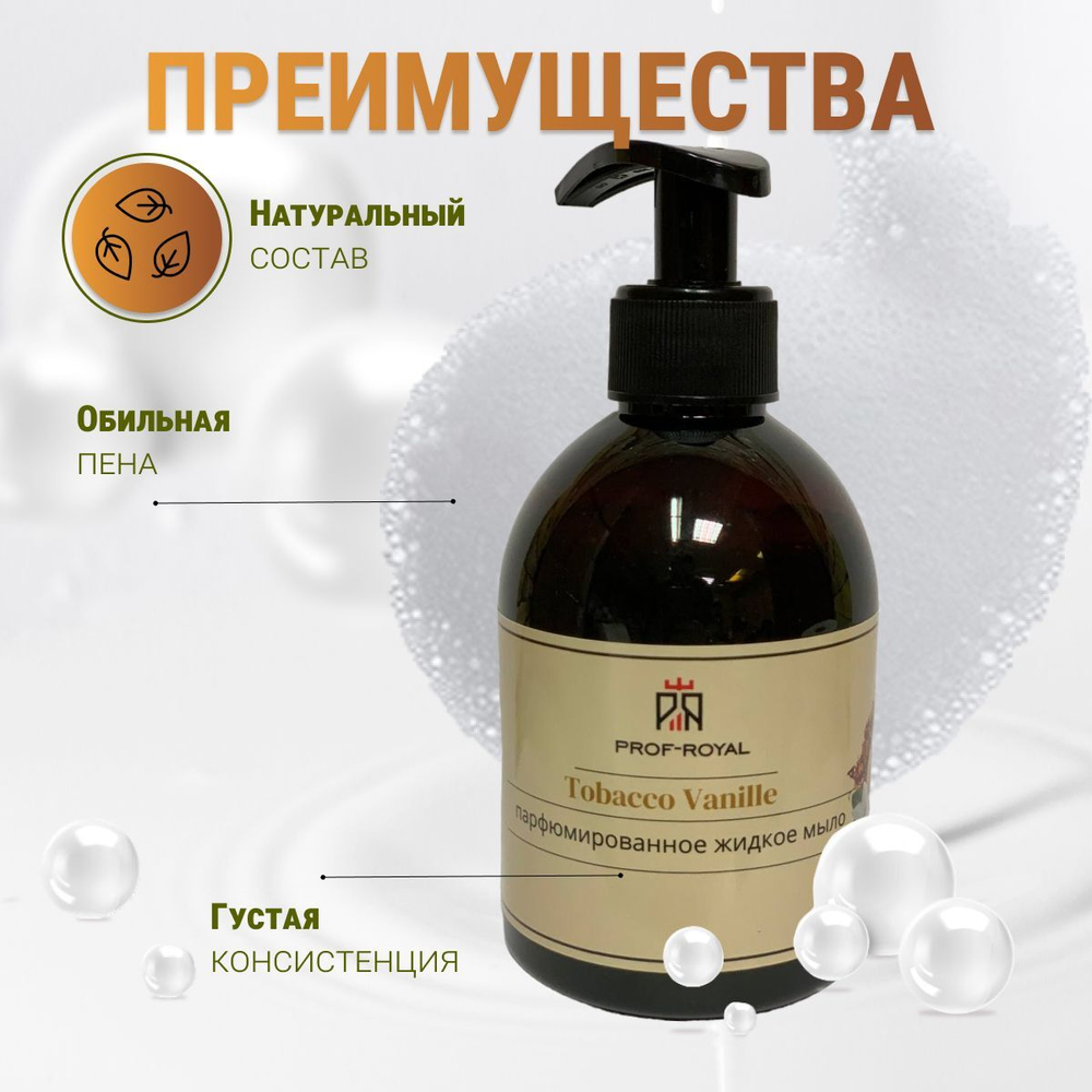 Prof-Royal Жидкое мыло Black Currant для рук парфюмированное с ароматом Черной смородины, 300 мл