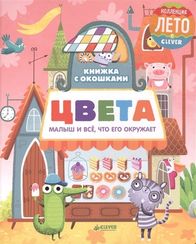 Книжка с окошками. Цвета