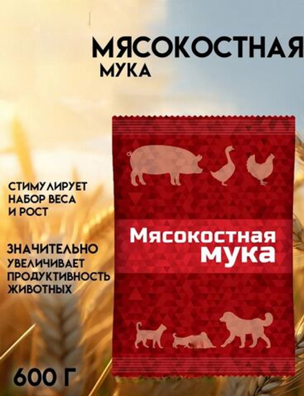 Мясокостная мука для куриц, собак, кошек,600 гр