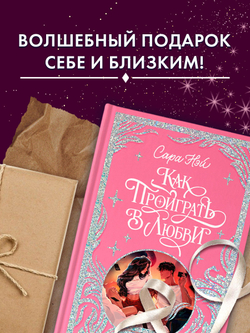 Лимитированная подарочная коллекция. Как проиграть в любви