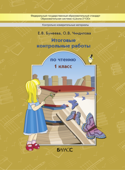 Литературное чтение 1 кл. КИМ Рабочая тетрадь
