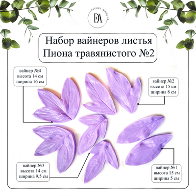 Набор вайнеров листья пиона №2