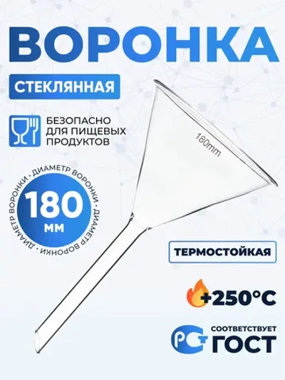 Воронка лабораторная В-180 мм, диаметр 180 мм, ТС