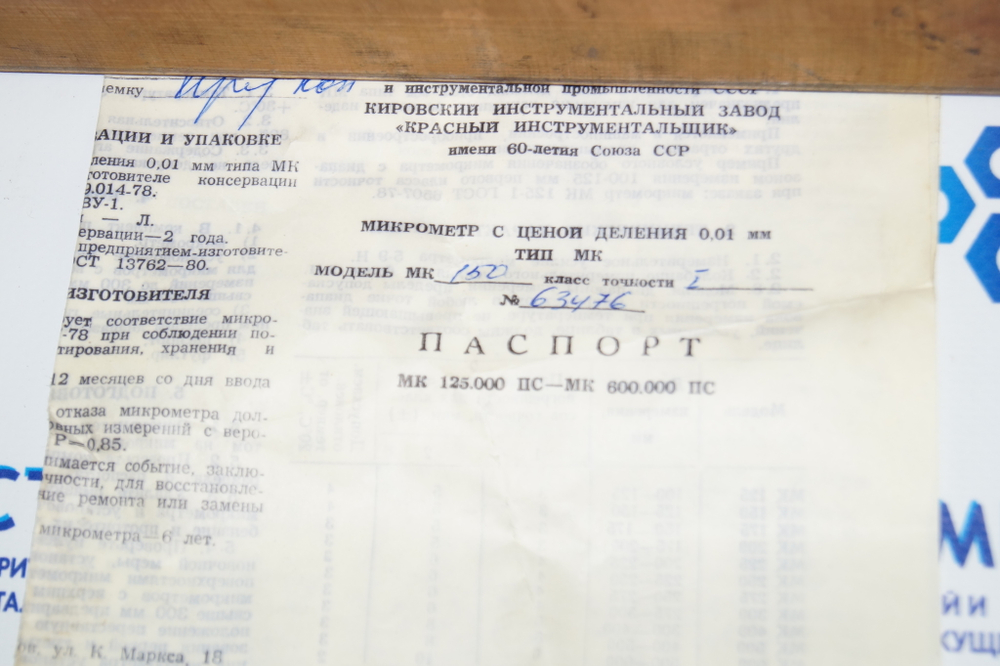 Микрометр МК- 150 (125-150мм.) Ц/д 0,01мм. Кл.1 с хранения СССР ГОСТ 6507-78