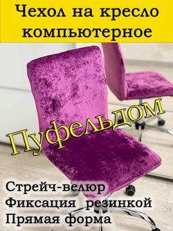 Чехол на кресло компьютерное прямой