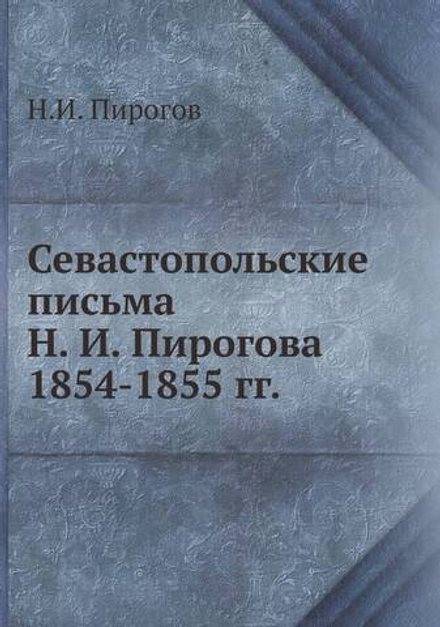 Севастопольские письма Н. И. Пирогова 1854-1855 гг. | Н.И. Пирогов
