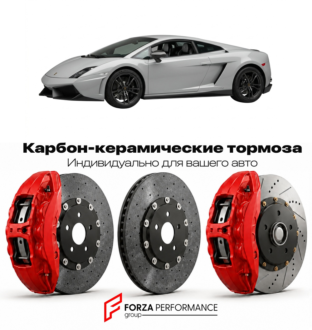 Карбон-керамическая тормозная система для Lamborghini Gallardo II LP570-4 2010-2013 Ламборгини