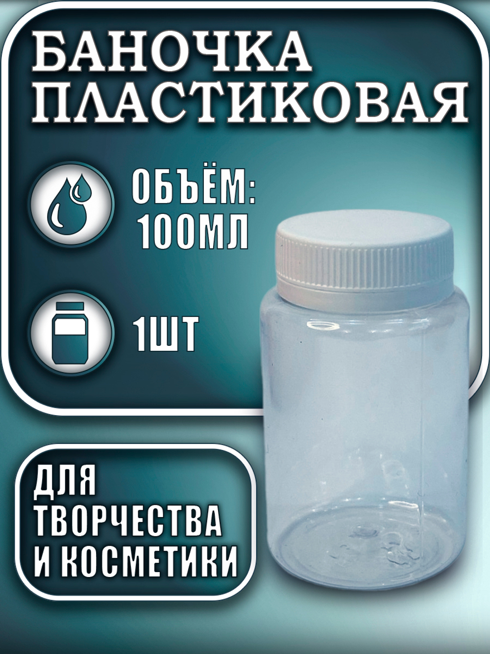 Баночка пластиковая 100 мл (широкая)