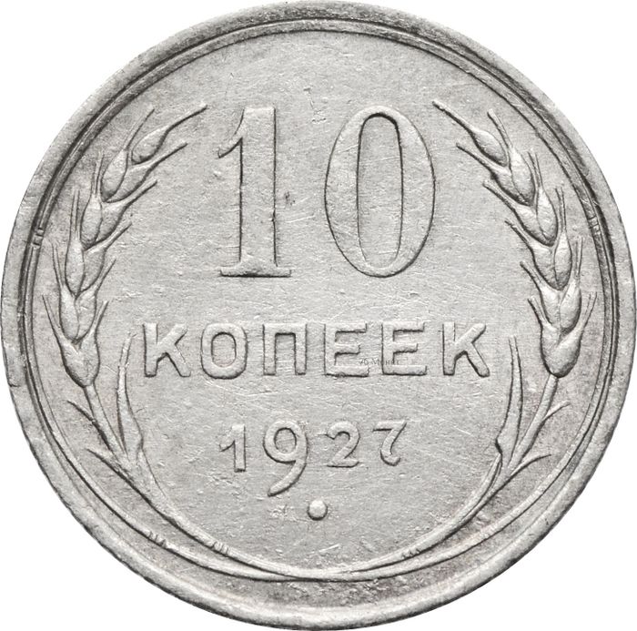 10 копеек 1927