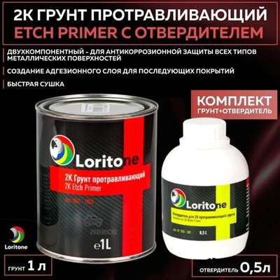 Loritone 2К Грунт протравливающий Etch Primer, комплект с отвердителем 1л + 0,5л