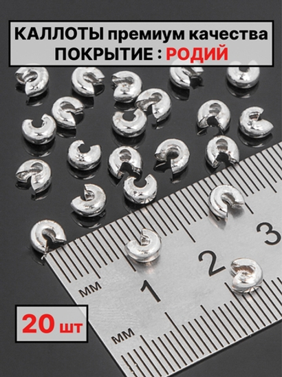 каллоты 4х2 мм