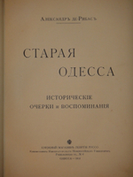 "Старая Одесса. Исторические очерки и воспоминания". Александр де-Рибас. 1913г.