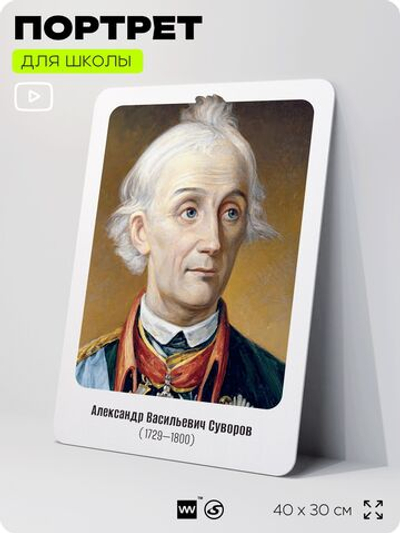 Портрет для школы в кабинет истории "Александр Васильевич Суворов", стенд школьный для класса, деятели науки для оформления классного уголка, 40х30 см, Silver Plane x Айдентика Технолоджи