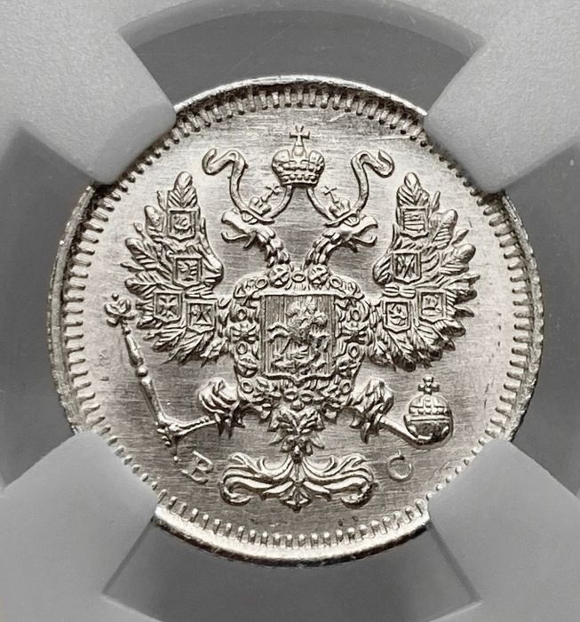 10 копеек 1915 ВС Николай II MS65 в слабе ННР