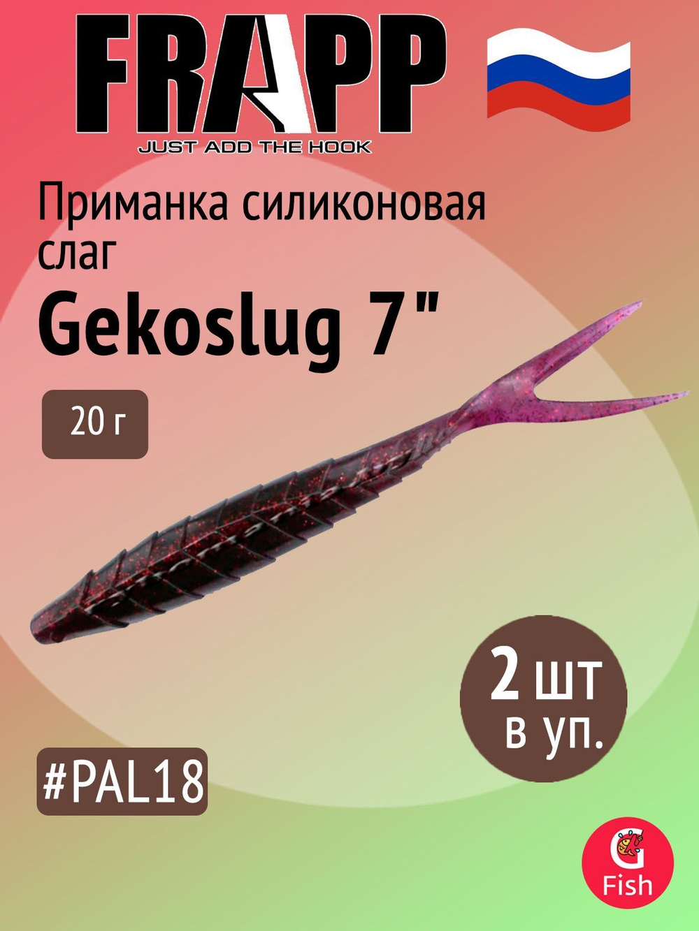 Приманка силиконовая Frapp Gekoslug 7" #27 (2 шт/уп)