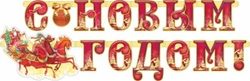 Гирлянда буквы С Новым Годом! Тройка лошадей