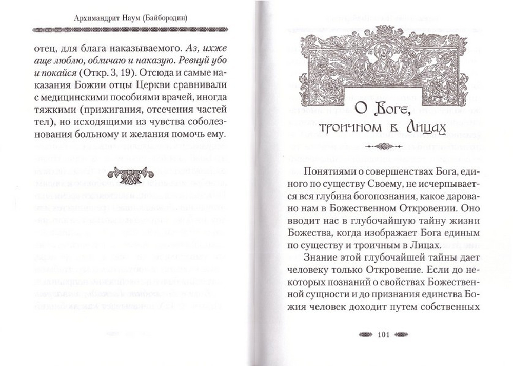 Истина бытия Божия. Архимандрит Наум (Байбородин)