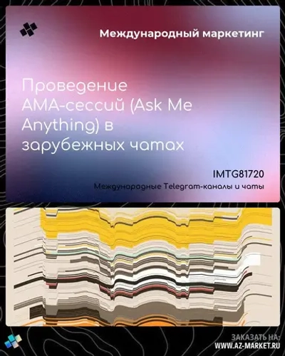 Проведение AMA-сессий (Ask Me Anything) в зарубежных чатах