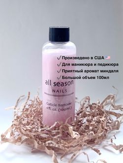Средство для удаления кутикулы All Season 100 мл