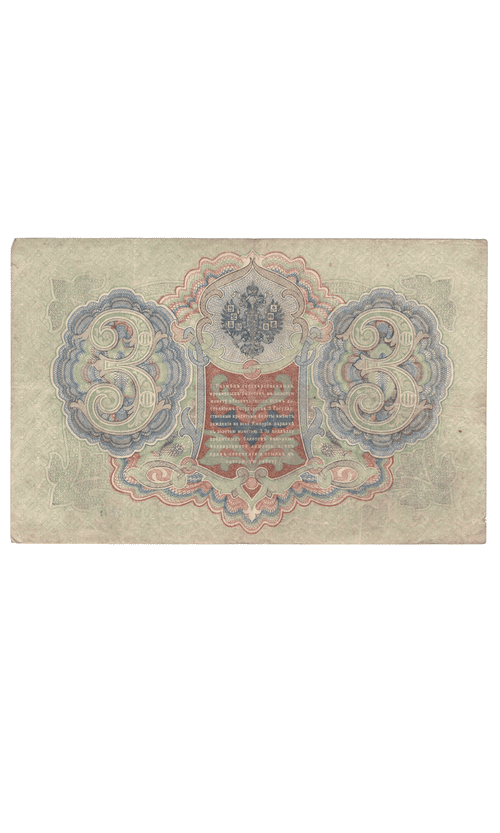 3 рубля 1905 года ЪЯ 626585 (управляющий Шипов/кассир Родионов) VF