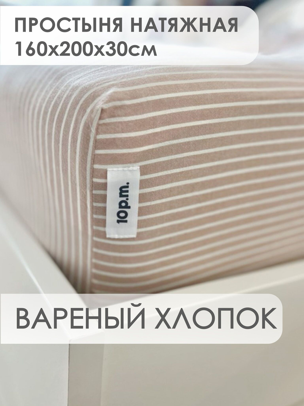 10p.m. Простыня на резинке, Вареный хлопок, 160х200х30см, бежевая полоска, 531.611.150