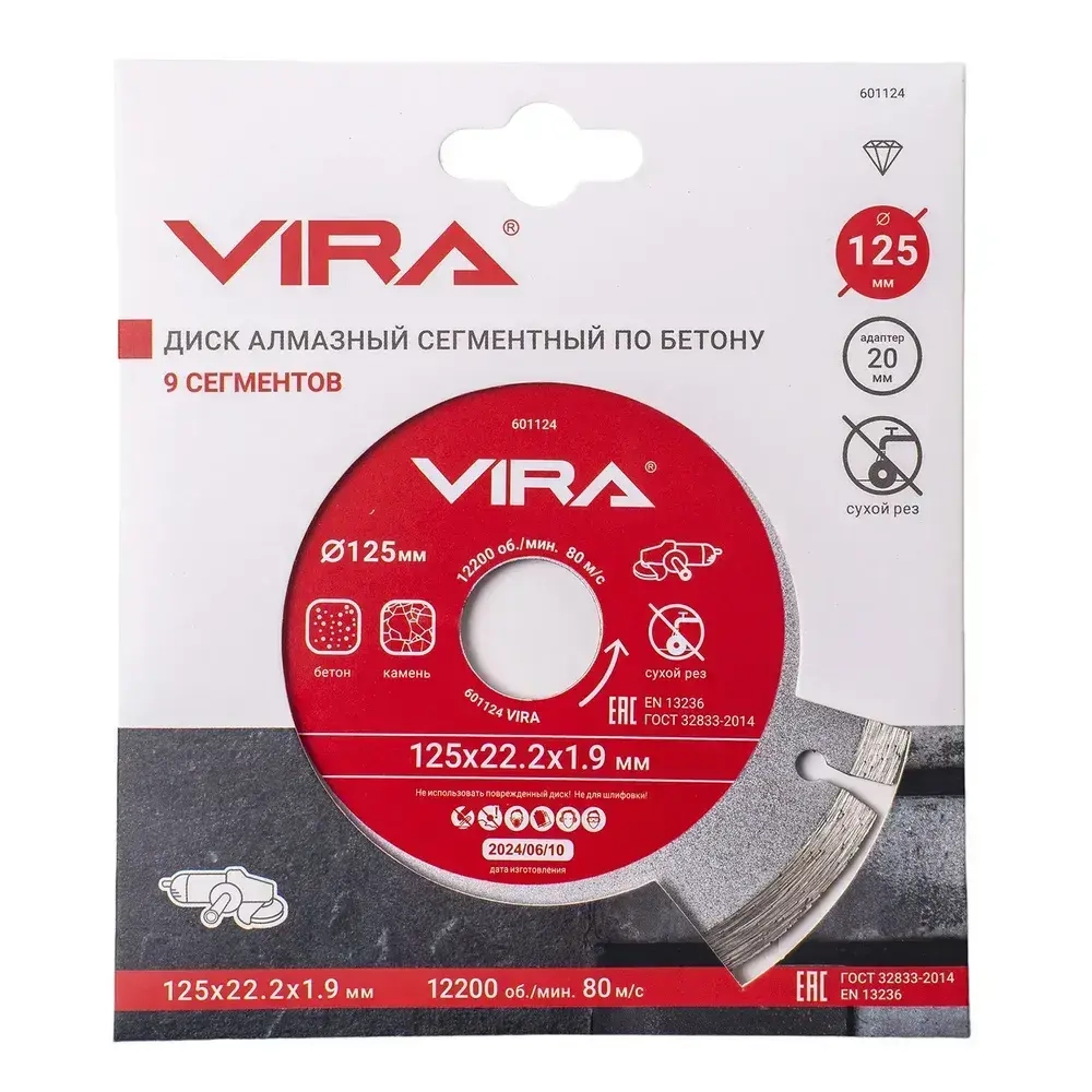 Диск алмазный сегментный по бетону 125 мм VIRA