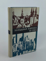 Западная Европа и США