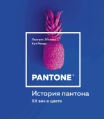 История пантона. ХХ век в цвете