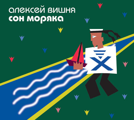 CD: Алексей Вишня — «Сон моряка» (1994/2025) [Expanded Edition)