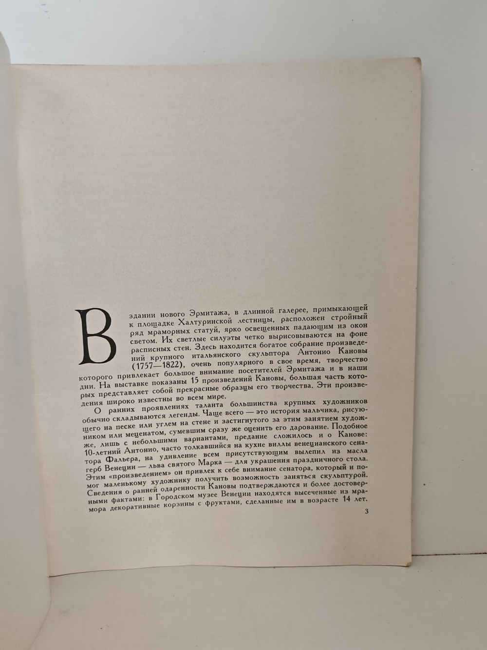 Канова и его произведения в Эрмитаже