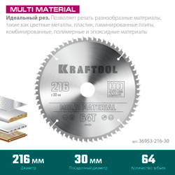 KRAFTOOL Multi Material, 216 х 30 мм, 64Т, пильный диск по алюминию (36953-216-30)