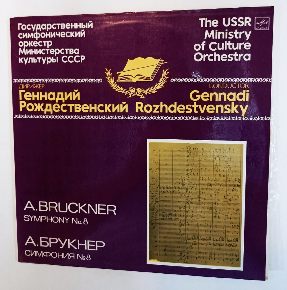 Винтажная виниловая пластинка LP А. Брукнер Государственный Симфонический Оркестр Министерства Культуры СССР , Дирижер Геннадий Рождественский Симфония № 8 (СССР 1986)