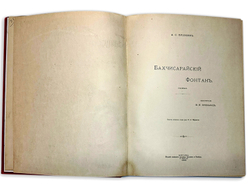 Пушкин А. С. Бахчисарайский фонтан. Поэма. М., Типо-лит М. Я. Минкова, 1899г.