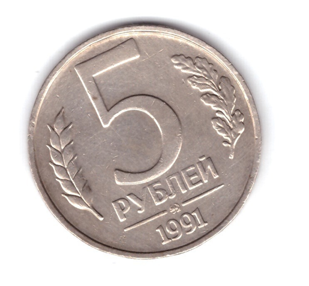 5 рублей 1991 года (ММД) ГКЧП VF