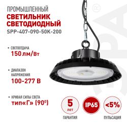Светильник светодиодный ЭРА SPP-407-090-50K-200 200Вт 5000K IP65 КСС Г 90° гарантия 5 лет | Светильники для высоких пролетов (хайбеи)