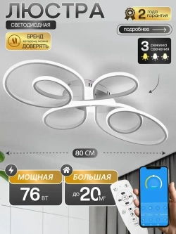 Люстра потолочная светодиодная с пультом 3796/800 WT, светильник потолочный 76Вт